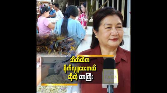 Embedded thumbnail for ရပ်ကွက်တစ်ခုမှာ အိမ်ရှိလူကုန်လာခိုင်းတဲ့အတွက် ၂၀၀စာ ၃၀၀စာ လှူရင် အဆင်ပြေပါတယ်