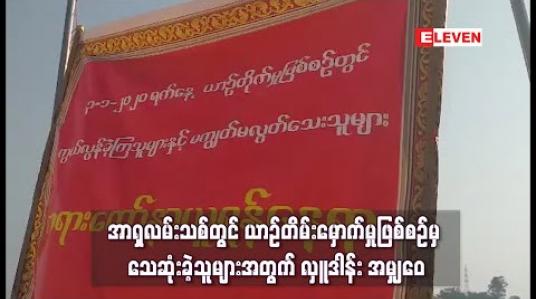 Embedded thumbnail for ၁၉ ဦးထိသေဆုံးခဲ့ရသည့် ဒေါနတောင်ကျော် အာရှလမ်းသစ်တွင် ယာဉ်တိမ်းမှောက်မှုဖြစ်စဉ်မှ သေဆုံးခဲ့သူများအတွက် လှူဒါန်း အမျှဝေ (ရုပ်သံ) 