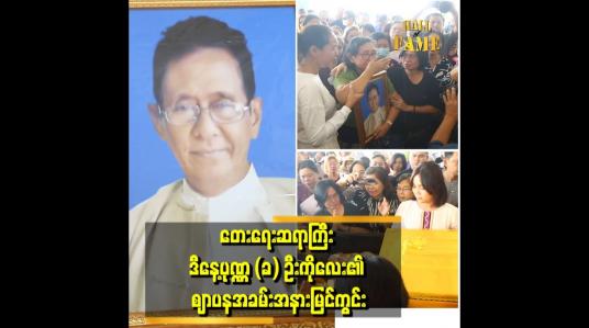 Embedded thumbnail for ဒီနေ့ပုဏ္ဏက (ခ) ဦးကိုလေး၏ ဈာပနအခမ်းအနားမြင်ကွင်း
