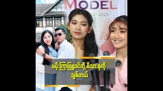 Embedded thumbnail for ဘယ်သူတွေ ဘယ်လိုပြောပြော မိသားစု ဘဝ ကိုပျော်ပျော်ရွှင်တည်ဆောက် တဲ့ မပိုးကြာဖြူခင်ကို ချစ်တယ်. အစ်မ ကို အရင်လို ပဲ အနုပညာ အလုပ်တွေ ဆက်လုပ်စေချင်တယ် ဆိုတဲ့ (အထင်ကရ. ပိုပို)