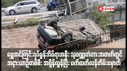 Embedded thumbnail for သုဝဏ္ဏတံတားအတက်တွင် အငှားယာဉ်တစ်စီး အရှိန်လွန်ပြီး ပက်လက်လန်တိမ်းမှောက်