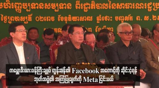 Embedded thumbnail for ကမ္ဘောဒီးယားဝန်ကြီးချုပ် ဟွန်ဆန်၏ Facebook အကောင့်ကို ဆိုင်းငံ့ရန် ဘုတ်အဖွဲ့၏ အကြံပြုချက်ကို Meta ငြင်းပယ်