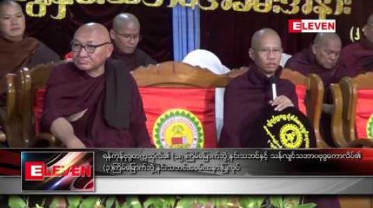 Embedded thumbnail for ရန်ကုန်ဗုဒ္ဓတက္ကသိုလ်၏ ဘွဲ့နှင်း သဘင်အခမ်းအနားပြုလုပ်