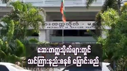 Embedded thumbnail for လာမည့် စာသင်နှစ်မှစတင်ကာဆေးတက္ကသိုလ်များတွင် သင်ကြားနည်းစနစ်များပြောင်းလဲသင်ကြားမည်