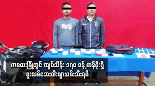 Embedded thumbnail for ကလေးမြို့တွင် ကျပ်သိန်း ၁၇၀ ခန့် တန်ဖိုးရှိ မူးယစ်ဆေးဝါးများဖမ်းဆီးရမိ 
