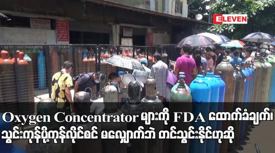 Embedded thumbnail for Oxygen Concentrator များကို FDA ထောက်ခံချက်၊ သွင်းကုန်ပို့ကုန်လိုင်စင်မ လျှောက်ဘဲ တင်သွင်းနိုင်ဟုဆို