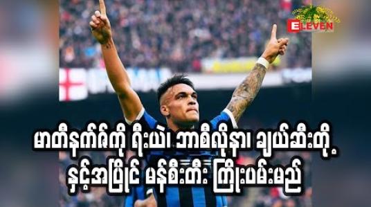 Embedded thumbnail for မာတီနက်ဇ်ကို ရီးယဲလ်၊ ဘာစီလိုနာ၊ ချယ်လ်ဆီးတို့နှင့်အပြိုင် မန်စီးတီး ကြိုးပမ်းမည် 