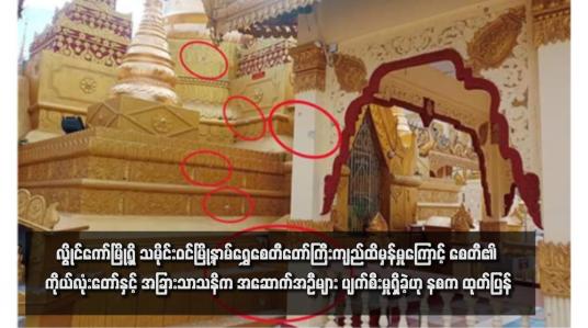 Embedded thumbnail for လွိုင်ကော်မြို့ရှိ သမိုင်းဝင် မြို့ နာမ်ရွှေစေတီတော်ကြီးကျည်ထိမှန်မှုကြောင့် စေတီ၏ ကိုယ်လုံးတော်နှင့် အခြားသာသနိက အဆောက်အဦများ ပျက်စီးမှုရှိခဲ့ဟု နစက ထုတ်ပြန်