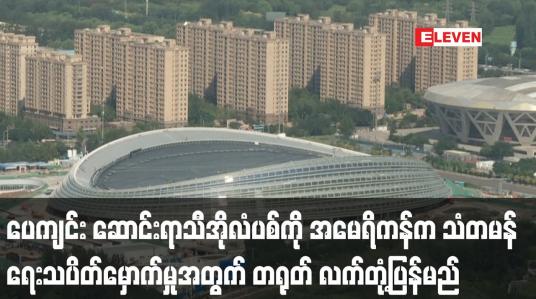 Embedded thumbnail for ပေကျင်း ဆောင်းရာသီအိုလံပစ်ကို အမေရိကန်က သံတမန်ရေးသပိတ်မှောက်မှုအတွက် တရုတ် လက်တုံ့ပြန်မည်
