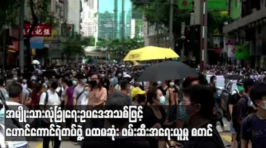 Embedded thumbnail for အသစ်ပြဋ္ဌာန်းလိုက်သည့် အမျိုးသားလုံခြုံရေးဥပဒေဖြင့် ဟောင်ကောင်ရဲတပ်ဖွဲ့က ပထမဆုံး ဖမ်းဆီးအရေးယူမှုများ ပြုလုပ် 