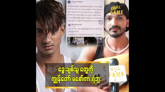 Embedded thumbnail for ခွေးရူးပြန်ရောဂါနဲ့ဆုံးသွားတဲ့ ကလေးရဲ့ video ကို ကြည့်ပြီး ခံစားရလို့ စာရေးလိုက်တာပါ