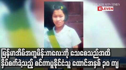 Embedded thumbnail for မြန်မာအိမ်အကူ မိန်းကလေးကို သေစေသည်အထိ နှိပ်စက်ခဲ့သည့် စင်ကာပူနိုင်ငံသူ ထောင်အနှစ် ၃၀ ကျ