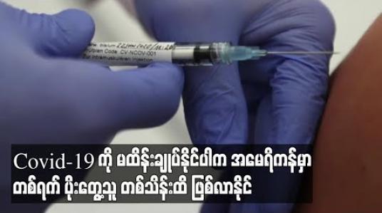 Embedded thumbnail for ကပ်ရောဂါနှိမ်နင်းရာ၌ ထိရောက်မှုမရှိပါက နိုင်ငံအတွင်း တစ်ရက်ကို COVID-19 ပိုးတွေ့သူ၁၀၀,၀၀၀ ထိ ဖြစ်လာနိုင်ဟု အမေရိကန်ကျန်းမာရေးပညာရှင်သတိပေး 