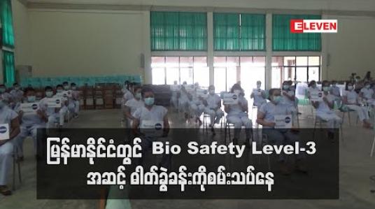 Embedded thumbnail for COVID-19 ရောဂါအားတိုးစစ်နိုင်ရန် တရုတ်ဆေးပညာရှင်များ၏ အကူအညီဖြင့်ဆေးသုတေသနဦးစီးဌာနရှိ Bio Safety Level-3 အဆင့် ဓါတ်ခွဲခန်းကိုစမ်းသပ်နေ 