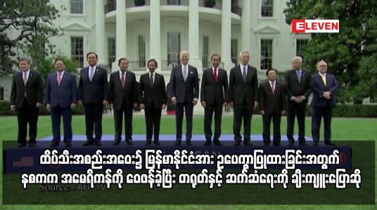 Embedded thumbnail for အမေရိကန်-အာဆီယံ ထိပ်သီးအစည်းအဝေး၌ မြန်မာနိုင်ငံအား ဥပေက္ခာပြုထားခြင်းအတွက် နစကက အမေရိကန်ကို ဝေဖန်