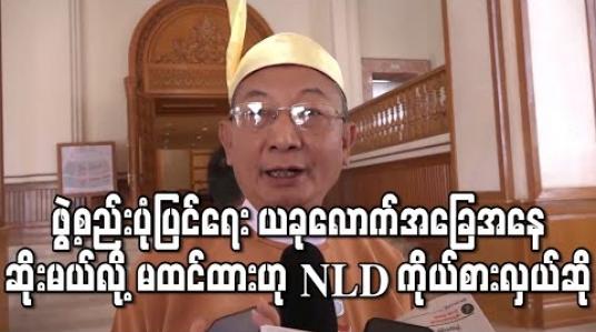 Embedded thumbnail for ဖွဲ့စည်းပုံပြင်ရေးကြိုးပမ်းမှု ယခုလောက် အခြေအနေဆိုးမယ်လို့ မျှော်လင့်မထားဟု NLD ကိုယ်စားလှယ်ဆို 