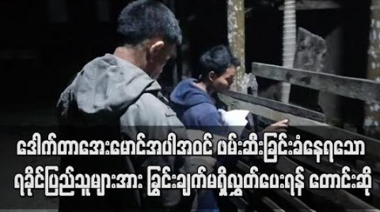 Embedded thumbnail for ဒေါက်တာအေးမောင် ၊ ကိုဝေဟင်အောင်အပါအဝင် ရခိုင်ပြည်နယ်အနှံ့ပုဒ်မအမျိုးမျိုးတပ်၍ ဖမ်းဆီးခြင်းခံနေရသော ရခိုင်ပြည်သူများအား ခြွင်းချက်မရှိလွှတ်ပေးရန် စာရွက်ကပ်ကမ်ပိန်းတစ်ခု ပြုလုပ်တောင်းဆို 