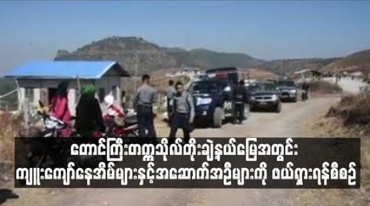 Embedded thumbnail for တောင်ကြီးတက္ကသိုလ်တိုးချဲ့နယ်မြေအတွင်း ကျူးကျော်နေအိမ်များနှင့်အဆောက်အဦများကို ဖယ်ရှားရန်စီစဉ် 