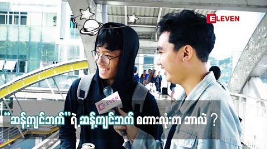 Embedded thumbnail for Ha Ha (ရုပ်သံအစီအစဉ်)