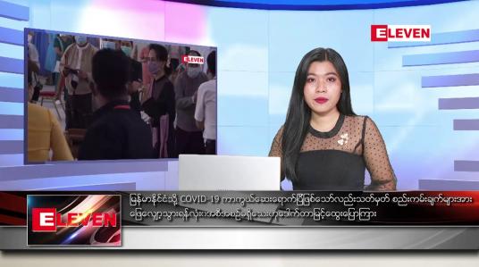Embedded thumbnail for ဇန်နဝါရီ ၂၇ ရက် ညပိုင်းသတင်းအစီအစဉ် 