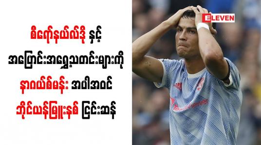 Embedded thumbnail for မန်ယူတိုက်စစ်မှူး စီရော်နယ်လ်ဒိုနှင့် အပြောင်းအရွှေ့သတင်းများကို ဘိုင်ယန်မြူးနစ် ငြင်းဆန်