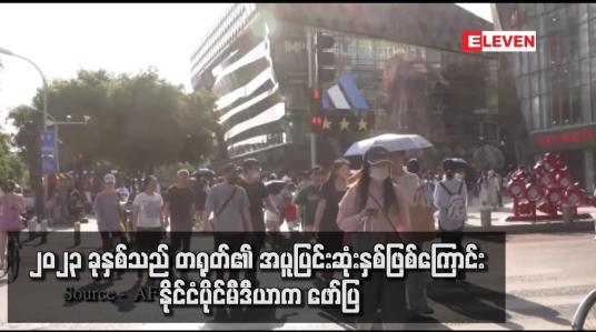 Embedded thumbnail for ၂၀၂၃ ခုနှစ်သည် တရုတ်၏ အပူပြင်းဆုံးနှစ်ဖြစ်ကြောင်း နိုင်ငံပိုင်မီဒီယာက ဖော်ပြ
