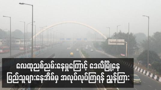 Embedded thumbnail for လေထုညစ်ညမ်းနေမှုကြောင့်  ဒေလီမြို့နေပြည်သူများနေအိမ်မှ အလုပ်လုပ်ကြရန် ညွှန်ကြား