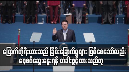 Embedded thumbnail for မြောက်ကိုရီးယားသည် ခြိမ်းခြောက်မှုများ စေ့စပ်ဆွေးနွေးရန်တောင်ကိုရီးယားသမ္မတသစ် ပြောကြား