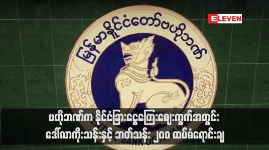 Embedded thumbnail for ဗဟိုဘဏ်က နိုင်ငံခြားငွေကြေးဈေးကွက်အတွင်း ဒေါ်လာကိုးသန်းနှင့် ဘတ်သန်း ၂၀၀ ထပ်မံရောင်းချ (ရုပ်သံ)
