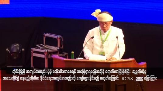 Embedded thumbnail for တိုင်းပြည်အကျပ်အတည်း ပိုမိုမဆိုးဝါးလာစေရန် အဖြေရှာရမည့်အချိန် ရောက်လာပြီဖြစ်ပြီး  သူ့မူကိုယ့်မူအသေကိုင်စွဲနေမည်ဆိုပါ က နိုင်ငံရေးအကျပ်အတည်းကို ကျော်လွှားနိုင်မည် မဟုတ်ကြောင်း RCSS ဥက္ကဋ္ဌ ပြောကြား(ရုပ်သံ)