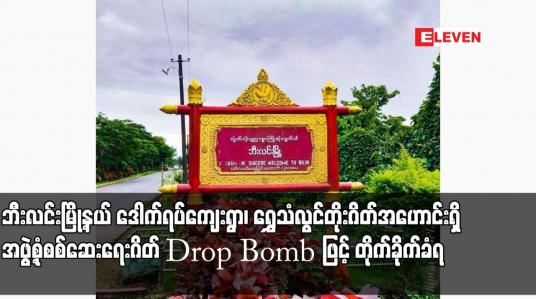 Embedded thumbnail for ဘီးလင်းမြို့နယ် ဒေါက်ရပ်ကျေးရွာ၊ ရွှေသံလွင်တိုးဂိတ်အဟောင်းရှိ အဖွဲ့စုံစစ်ဆေးရေးဂိတ် Drop Bomb ဖြင့် တိုက်ခိုက်ခံရ