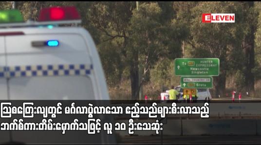 Embedded thumbnail for ဩစေၾတးလ်တြင္ မဂၤလာပြဲလာေသာ ဧည့္သည္မ်ားစီးလာသည့္ ဘက္စ္ကားတိမ္းေမွာက္သျဖင့္ လူ ၁၀ ဦးေသဆံုး