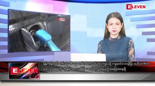 Embedded thumbnail for သြဂုတ်လ ၇ ရက်နေ့ ညပိုင်းသတင်းအစီအစဉ် ( ည ၈ နာရီ တိုက်ရိုက်ထုတ်လွှင့်မှု )