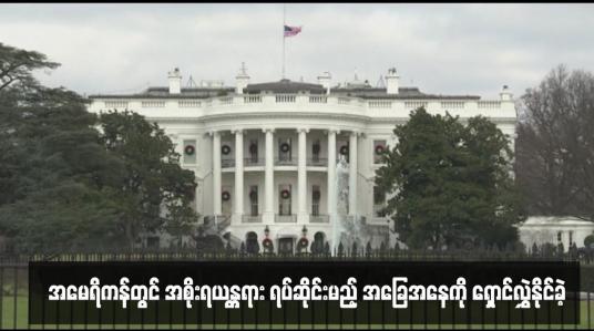 Embedded thumbnail for အမေရိကန်တွင် အစိုးရယန္တရား ရပ်ဆိုင်းမည့် အခြေအနေကို ရှောင်လွှဲနိုင်ခဲ့