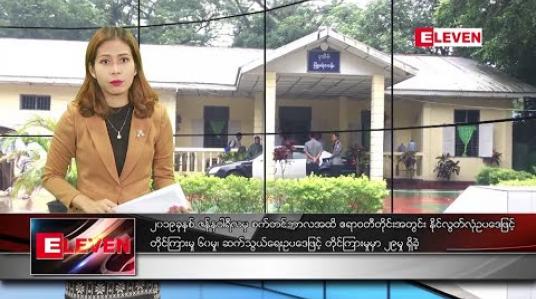 Embedded thumbnail for အောက်တိုဘာ ၁၅ ရက်နေ့ နံနက်ခင်း သတင်းအစီအစဉ် 