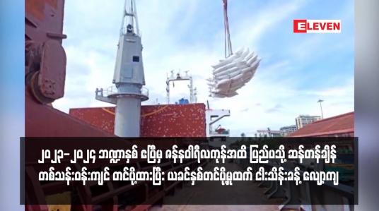 Embedded thumbnail for ၂၀၂၃ -၂၀၂၄ ဘဏ္ဍာနှစ် ဧပြီမှ ဇန်နဝါရီလကုန်အထိ ပြည်ပသို့ ဆန်တန်ချိန် တစ်သန်းဝန်းကျင် တင်ပို့ထားပြီး ယခင်နှစ် တင်ပို့မှုထက် ငါးသိန်းခန့် လျော့ကျ