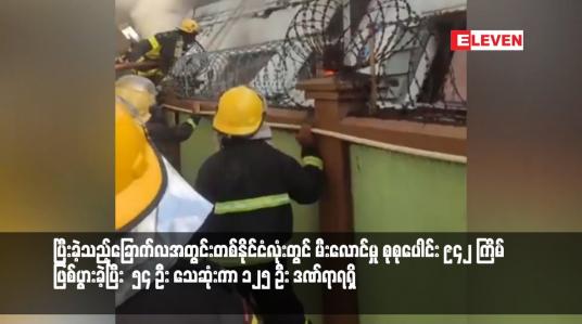 Embedded thumbnail for ပြီးခဲ့သည့်ခြောက်လအတွင်းတစ်နိုင်ငံလုံးတွင် မီးလောင်မှု စုစုပေါင်း ၉၄၂ ကြိမ်ဖြစ်ပွားခဲ့ပြီး  ၅၄ ဦး သေဆုံးကာ ၁၂၅ ဦး ဒဏ်ရာရရှိ