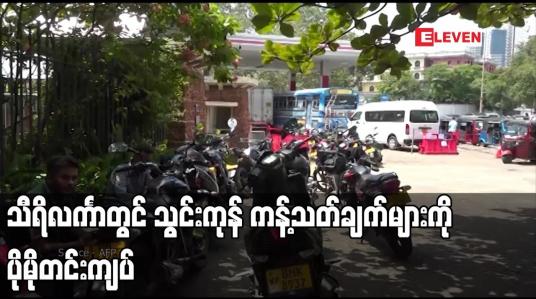 Embedded thumbnail for သီရိလင်္ကာတွင် သွင်းကုန် ကန့်သတ်ချက်များကို ပိုမိုတင်းကျပ်