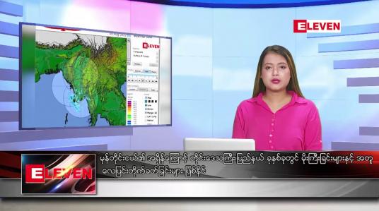 Embedded thumbnail for သြဂုတ်လ ၉ ရက်နေ့ ညပိုင်းသတင်းအစီအစဉ် 
