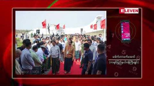 Embedded thumbnail for နိုင်ငံတော်သမ္မတ၏ ကချင်ပြည်နယ်ခရီးစဉ်အတွင်း တစ်သျှူးငှက်ပျောကိစ္စများအပါအဝင် တိုင်စာ ၃၆ စောင် ရရှိ ခဲ့ 