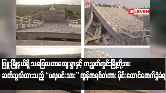 Embedded thumbnail for ဖြူးမြို့နယ်ရှိ သပြေလဟာကျေးရွာနှင့် ကညွတ်ကွင်းမြို့တို့အား ဆက်သွယ်ထားသည့် “မလှမင်းသား” ကွန်ကရစ်တံတား မိုင်းထောင်ဖောက်ခွဲခံရ
