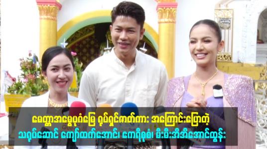 Embedded thumbnail for မေတ္တာအမွေပုဂံမြေ ရုပ်ရှင်ဇာတ်ကား အကြောင်းပြောတဲ့ သရုပ်ဆောင် ကျော်ထက်အောင်