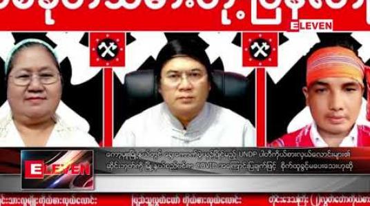 Embedded thumbnail for ကော့မှူးမြို့နယ်တွင် ရွေးကောက်ပွဲယှဉ်ပြိုင်မည့် UNDP ပါတီကိုယ်စားလှယ်လောင်းများ၏ ဆိုင်းဘုတ်ကို မြို့နယ်စည်ပင်က COVID အကြောင်းပြချက်ဖြင့်  စိုက်ထူခွင့် မပေးသေးဟုဆို