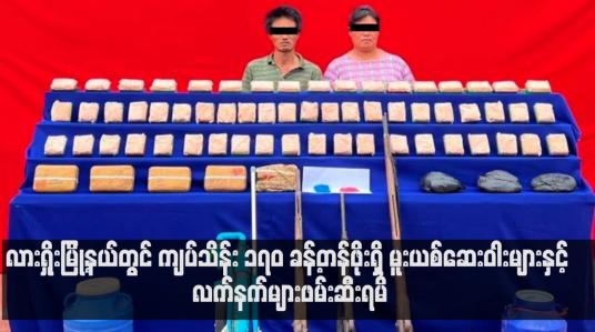 Embedded thumbnail for လားရှိုးမြို့နယ်တွင် ကျပ်သိန်း ၁၇၀ ခန့်တန်ဖိုးရှိ မူးယစ်ဆေးဝါးများနှင့် လက်နက်များဖမ်းဆီးရမိ (ရုပ်သံ)