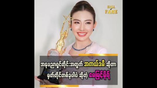 Embedded thumbnail for &amp;#039; အကယ်ဒမီရတဲ့နှစ်က ရင်ခုန်သံတွေ အရမ်းဆူညံခဲ့ပြီး ပျော်ခဲ့တယ်၊ ဒီနှစ်လည်း အကယ်ဒမီ ဘယ်သူရမလဲ ရင်ခုန်နေပါတယ် &amp;#039;&amp;#039;
