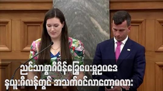 Embedded thumbnail for နယူးဇီလန်တွင် ညင်သာစွာဇီဝိန်ခြွေပေးမှုဥပဒေအတွက် ဆန္ဒမဲကောက်ခံမှုတွင် ထောက်ခံသူများပြား 