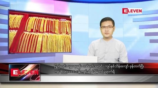 Embedded thumbnail for စက်တင်ဘာ ၂၉ ရက် နံနက်ပိုင်း သတင်းအစီအစဉ် 