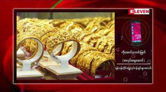 Embedded thumbnail for ပြည်တွင်းအခေါက်ရွှေစျေး တစ်ကျပ်သား ကျပ် ၁,၀၅၀,၅၀၀ အထိ အမြင့်ဆုံးစျေးထက် စံချိန်သစ်တင်ပြီး စျေးခုန်တက်လာ 