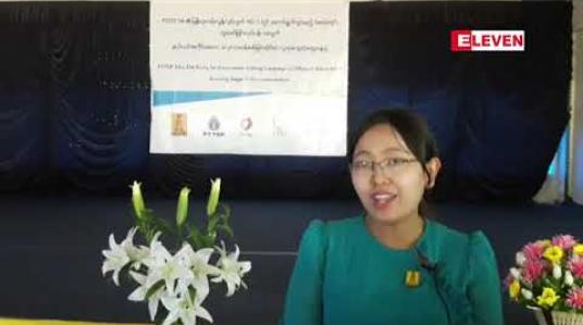 Embedded thumbnail for မြန်မာ့ကမ်းလွန်လုပ်ကွက်အမှတ် MD-7 မှာ သဘာဝဓာတ်ငွေ့တူးဖော်သွားဖို့ရှိပြီး အဲ့ဒီလိုတူးဖော်ရာမှာ သဘာဝ ပတ်ဝန်း ကျင် ထိခိုင်နိုင်ခြေဆန်းစစ်ခြင်းနဲ့ပတ်သက်ပြီး မြိတ်