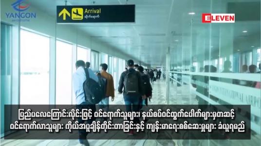 Embedded thumbnail for ပြည်ပလေကြောင်းလိုင်းဖြင့် ဝင်ရောက်သူများ၊ နယ်စပ်ဝင်ထွက်ပေါက်များမှတဆင့် ဝင်ရောက်လာသူများ ကိုယ်အပူချိန်တိုင်းတာ ခြင်းနှင့် ကျန်းမာရေးစစ်ဆေးမှုများ ခံယူရမည်